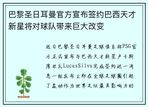 巴黎圣日耳曼官方宣布签约巴西天才新星将对球队带来巨大改变