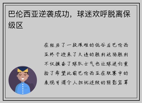巴伦西亚逆袭成功，球迷欢呼脱离保级区