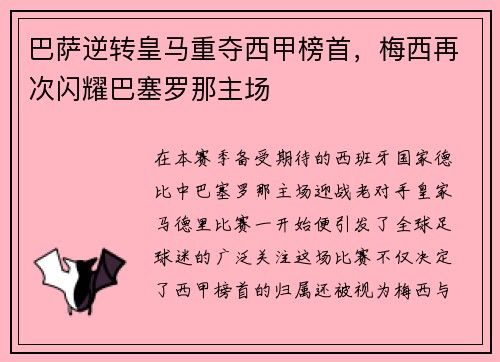 巴萨逆转皇马重夺西甲榜首，梅西再次闪耀巴塞罗那主场