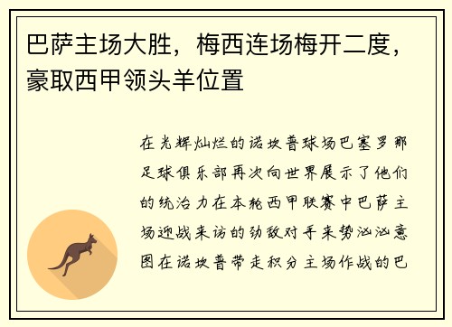 巴萨主场大胜，梅西连场梅开二度，豪取西甲领头羊位置