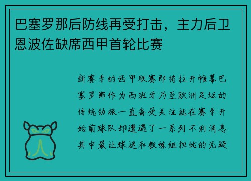 巴塞罗那后防线再受打击，主力后卫恩波佐缺席西甲首轮比赛