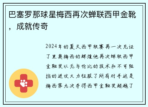 巴塞罗那球星梅西再次蝉联西甲金靴，成就传奇