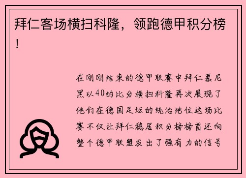 拜仁客场横扫科隆，领跑德甲积分榜！