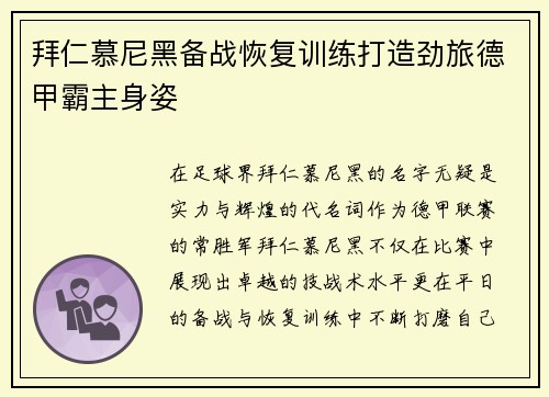 拜仁慕尼黑备战恢复训练打造劲旅德甲霸主身姿