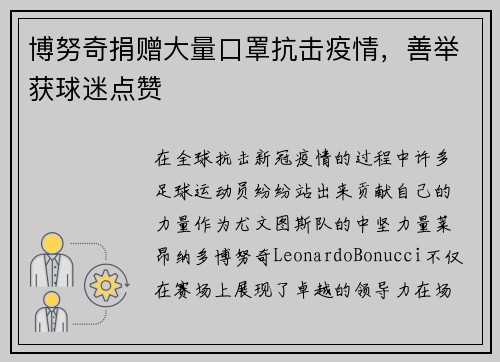 博努奇捐赠大量口罩抗击疫情，善举获球迷点赞