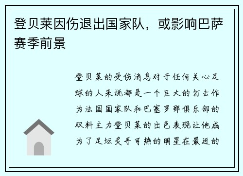 登贝莱因伤退出国家队，或影响巴萨赛季前景
