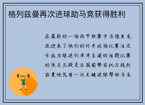 格列兹曼再次进球助马竞获得胜利