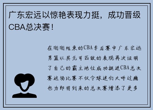 广东宏远以惊艳表现力挺，成功晋级CBA总决赛！