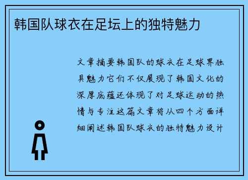 韩国队球衣在足坛上的独特魅力