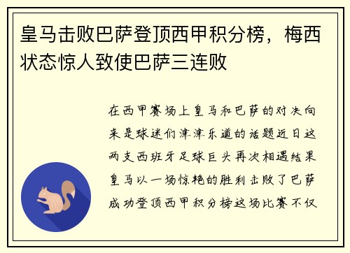 皇马击败巴萨登顶西甲积分榜，梅西状态惊人致使巴萨三连败