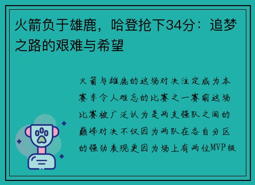 火箭负于雄鹿，哈登抢下34分：追梦之路的艰难与希望