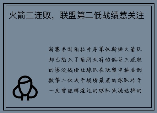 火箭三连败，联盟第二低战绩惹关注