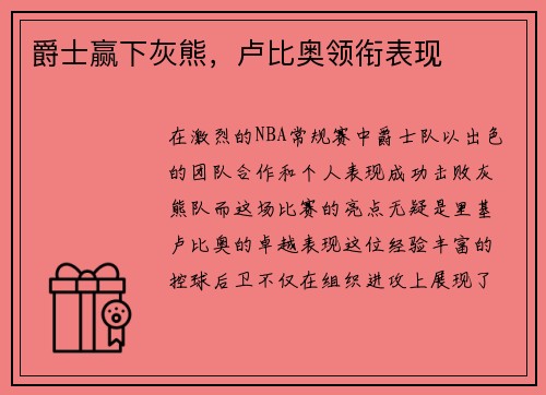 爵士赢下灰熊，卢比奥领衔表现