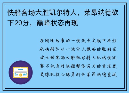 快船客场大胜凯尔特人，莱昂纳德砍下29分，巅峰状态再现