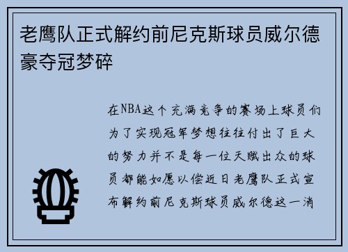 老鹰队正式解约前尼克斯球员威尔德豪夺冠梦碎