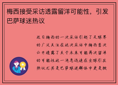 梅西接受采访透露留洋可能性，引发巴萨球迷热议