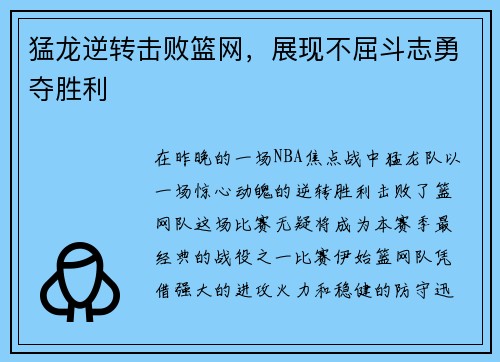 猛龙逆转击败篮网，展现不屈斗志勇夺胜利