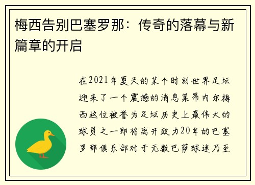 梅西告别巴塞罗那：传奇的落幕与新篇章的开启