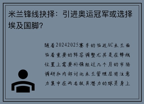 米兰锋线抉择：引进奥运冠军或选择埃及国脚？
