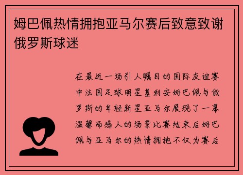 姆巴佩热情拥抱亚马尔赛后致意致谢俄罗斯球迷
