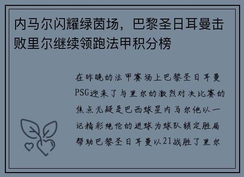 内马尔闪耀绿茵场，巴黎圣日耳曼击败里尔继续领跑法甲积分榜