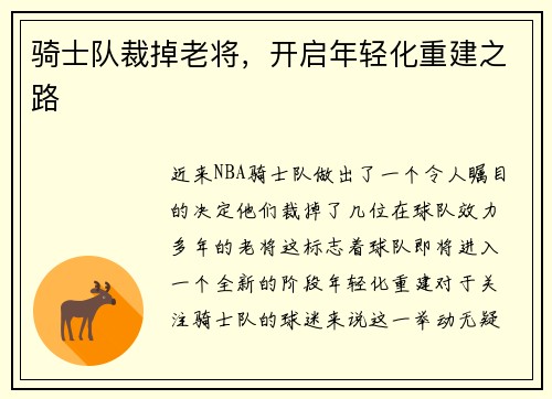 骑士队裁掉老将，开启年轻化重建之路