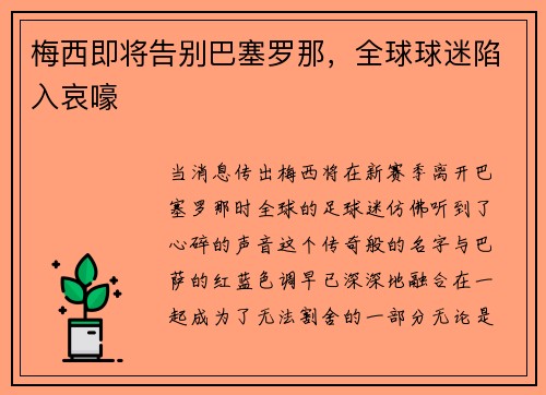 梅西即将告别巴塞罗那，全球球迷陷入哀嚎