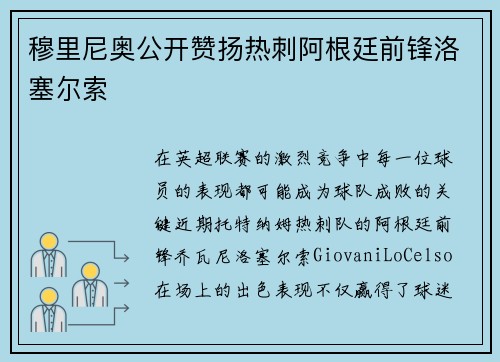 穆里尼奥公开赞扬热刺阿根廷前锋洛塞尔索
