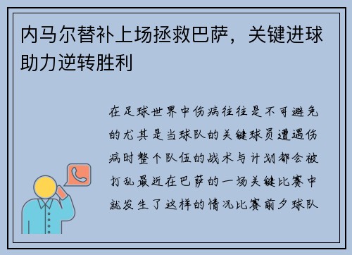 内马尔替补上场拯救巴萨，关键进球助力逆转胜利
