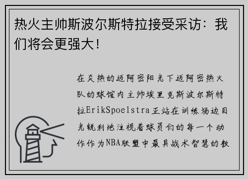 热火主帅斯波尔斯特拉接受采访：我们将会更强大！