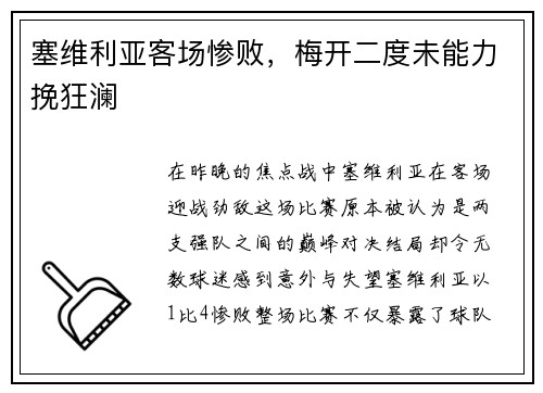 塞维利亚客场惨败，梅开二度未能力挽狂澜