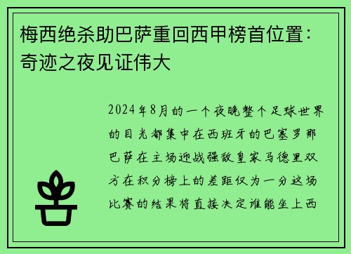 梅西绝杀助巴萨重回西甲榜首位置：奇迹之夜见证伟大
