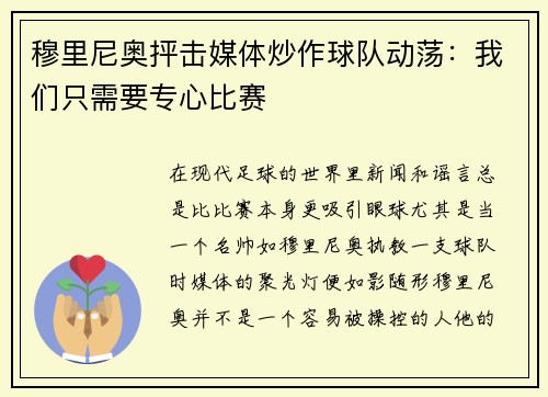 穆里尼奥抨击媒体炒作球队动荡：我们只需要专心比赛