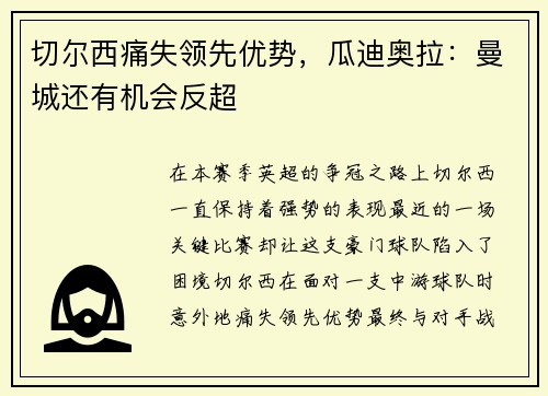 切尔西痛失领先优势，瓜迪奥拉：曼城还有机会反超