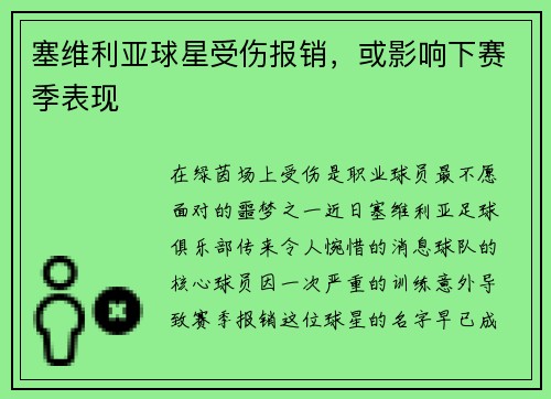 塞维利亚球星受伤报销，或影响下赛季表现