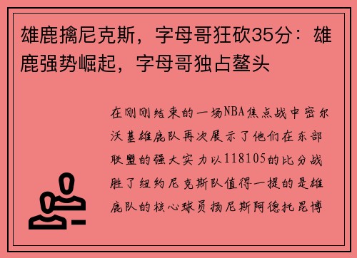 雄鹿擒尼克斯，字母哥狂砍35分：雄鹿强势崛起，字母哥独占鳌头