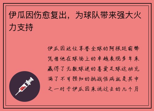 伊瓜因伤愈复出，为球队带来强大火力支持