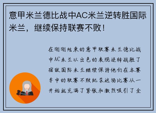 意甲米兰德比战中AC米兰逆转胜国际米兰，继续保持联赛不败！