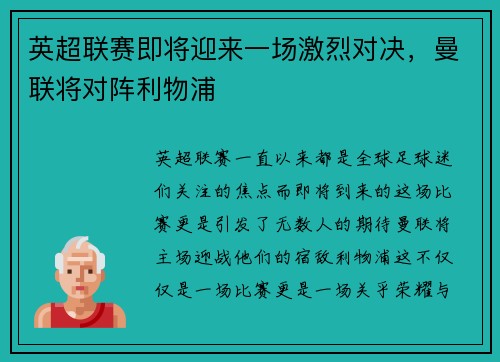 英超联赛即将迎来一场激烈对决，曼联将对阵利物浦