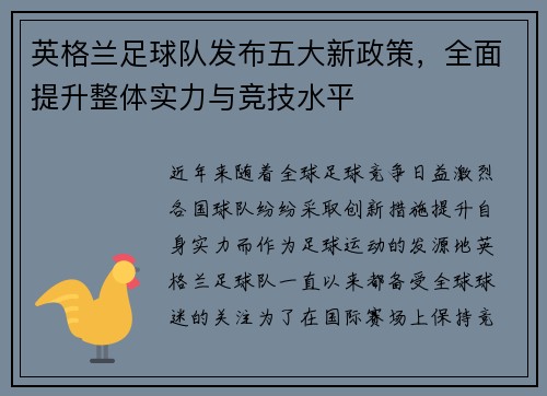 英格兰足球队发布五大新政策，全面提升整体实力与竞技水平