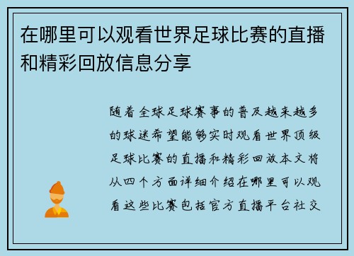 在哪里可以观看世界足球比赛的直播和精彩回放信息分享