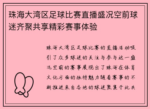 珠海大湾区足球比赛直播盛况空前球迷齐聚共享精彩赛事体验