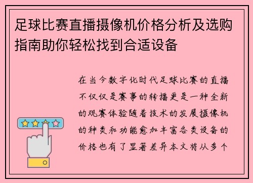 足球比赛直播摄像机价格分析及选购指南助你轻松找到合适设备