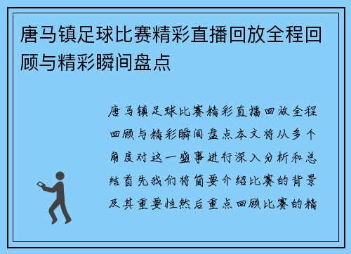 唐马镇足球比赛精彩直播回放全程回顾与精彩瞬间盘点