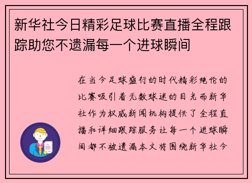新华社今日精彩足球比赛直播全程跟踪助您不遗漏每一个进球瞬间