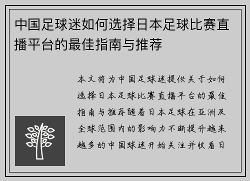 中国足球迷如何选择日本足球比赛直播平台的最佳指南与推荐