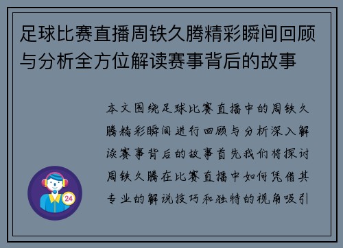 足球比赛直播周铁久腾精彩瞬间回顾与分析全方位解读赛事背后的故事