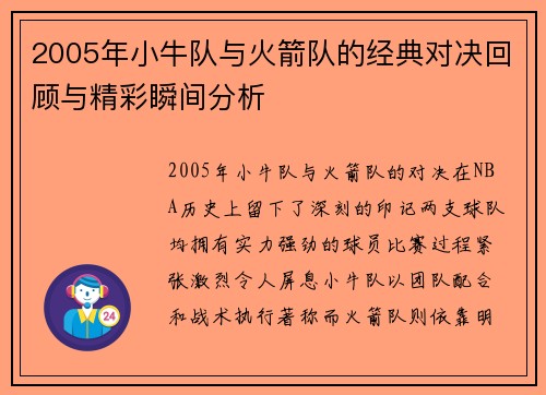 2005年小牛队与火箭队的经典对决回顾与精彩瞬间分析