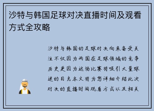 沙特与韩国足球对决直播时间及观看方式全攻略
