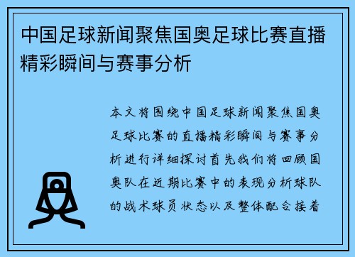 中国足球新闻聚焦国奥足球比赛直播精彩瞬间与赛事分析